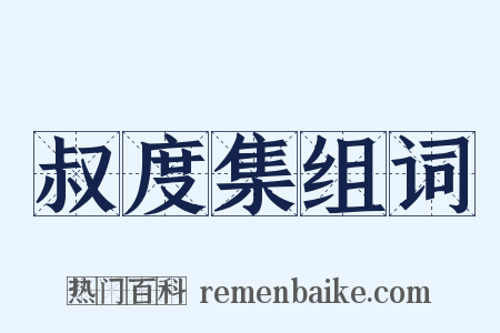 叔度集组词是什么意思的图片